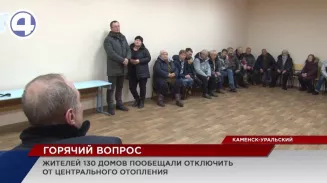 Больше 130 домов в Каменске-Уральском намерены отключить от отопления Больше 130 домов в Каменске-Уральском намерены отключить от отопления