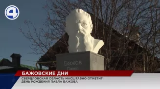 Ко дню рождения Павла Бажова в Свердловской области запланировано более 100 мероприятий Ко дню рождения Павла Бажова в Свердловской области запланировано более 100 мероприятий