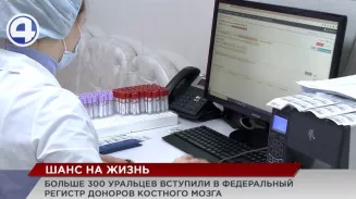 За 1,5 года более 300 свердловчан вступили в Федеральный регистр доноров костного мозга За 1,5 года более 300 свердловчан вступили в Федеральный регистр доноров костного мозга