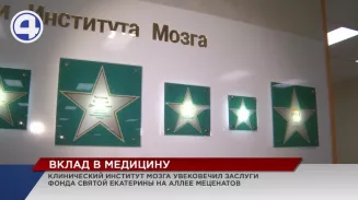 Клинический институт мозга открыл новую звезду на аллее славы меценатов Клинический институт мозга открыл новую звезду на аллее славы меценатов