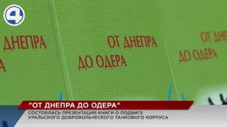 Презентация книги Олега Медведева «От Днепра до Одера» состоялась в Екатеринбурге Презентация книги Олега Медведева «От Днепра до Одера» состоялась в Екатеринбурге