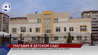 Трехлетняя девочка, зацепившаяся шарфом за горку в детском саду, скончалась в больнице Трехлетняя девочка, зацепившаяся шарфом за горку в детском саду, скончалась в больнице