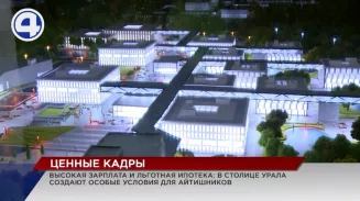 Льготную ипотеку и высокую зарплату предлагают в Свердловской области IT-специалистам Льготную ипотеку и высокую зарплату предлагают в Свердловской области IT-специалистам
