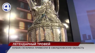 Главный трофей Континентальной хоккейной лиги - кубок Гагарина - доставили в Екатеринбург Главный трофей Континентальной хоккейной лиги - кубок Гагарина - доставили в Екатеринбург