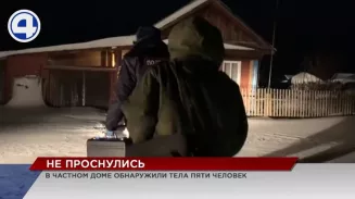 Тела пяти человек были обнаружены в частном доме в посёлке Дружинино Тела пяти человек были обнаружены в частном доме в посёлке Дружинино