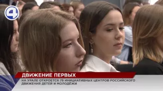 «Движение первых» появилось на Урале «Движение первых» появилось на Урале
