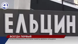 В Екатеринбурге почтили память первого президента России В Екатеринбурге почтили память первого президента России