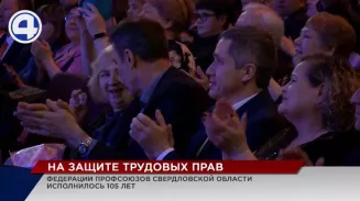 Профсоюзному движению Свердловской области исполнилось 105 лет Профсоюзному движению Свердловской области исполнилось 105 лет