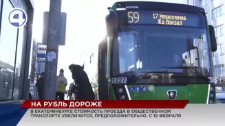 Проезд в общественном транспорте Екатеринбурга подорожает ориентировочно с 16 февраля Проезд в общественном транспорте Екатеринбурга подорожает ориентировочно с 16 февраля