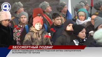 В честь 80-летия Сталинградской битвы в Екатеринбурге почтили память ее героев В честь 80-летия Сталинградской битвы в Екатеринбурге почтили память ее героев
