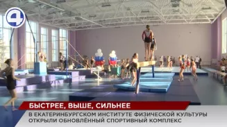 Современный спорткомплекс после реконструкции открыли в Екатеринбургском инфизкульте Современный спорткомплекс после реконструкции открыли в Екатеринбургском инфизкульте