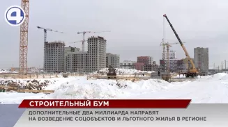 На 2 млрд рублей будет увеличено финансирование в регионе строительства соцобъектов и льготного жилья На 2 млрд рублей будет увеличено финансирование в регионе строительства соцобъектов и льготного жилья