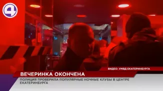 В ночные клубы Екатеринбурга нагрянула полиция и ОМОН Росгвардии В ночные клубы Екатеринбурга нагрянула полиция и ОМОН Росгвардии