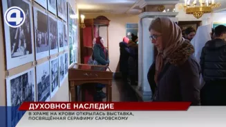 В Храме на Крови открылась выставка "Святой империи: к 120-летию со дня канонизации преподобного Серафима Саровского" В Храме на Крови открылась выставка "Святой империи: к 120-летию со дня канонизации преподобного Серафима Саровского"