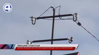 Жители уральских сёл и частного сектора в городах жалуются на космические суммы за электричество Жители уральских сёл и частного сектора в городах жалуются на космические суммы за электричество