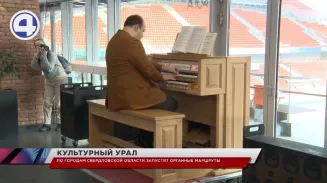 Органные маршруты планируют запустить по случаю 300-летия уральской столицы Органные маршруты планируют запустить по случаю 300-летия уральской столицы