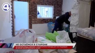 Екатеринбуржцы начали собирать гуманитарную помощь для пострадавших жителей Турции Екатеринбуржцы начали собирать гуманитарную помощь для пострадавших жителей Турции