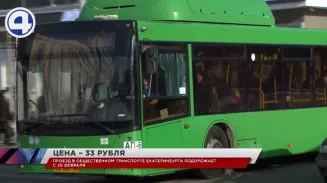 С 20 февраля стоимость одной поездки в общественном транспорте Екатеринбурга составит 33 рубля С 20 февраля стоимость одной поездки в общественном транспорте Екатеринбурга составит 33 рубля
