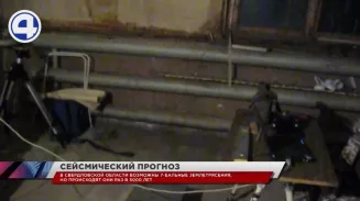 По данным сейсмологов, в Свердловской области возможно землетрясение магнитудой в 7 единиц По данным сейсмологов, в Свердловской области возможно землетрясение магнитудой в 7 единиц