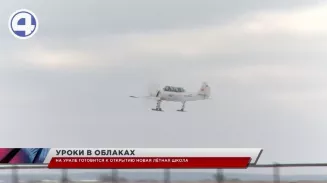 В Свердловской области готовится к открытию новая лётная школа В Свердловской области готовится к открытию новая лётная школа
