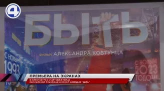 В кинотеатрах Екатеринбурга стартовал показ российской приключенческой комедии «Быть» В кинотеатрах Екатеринбурга стартовал показ российской приключенческой комедии «Быть»
