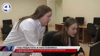 В Год педагога и наставника в Свердловской области намечено больше 150 различных мероприятий В Год педагога и наставника в Свердловской области намечено больше 150 различных мероприятий