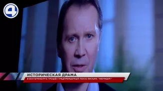 Специальный показ исторической драмы «Нюрнберг» прошел в Екатеринбурге