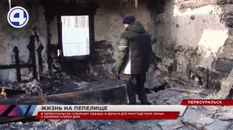 В Первоуральске собирают помощь для многодетной семьи, которая осталась без крыши над головой В Первоуральске собирают помощь для многодетной семьи, которая осталась без крыши над головой