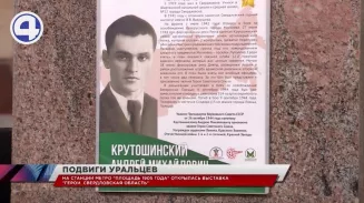 В екатеринбургском метро открылась выставка «Герои. Свердловская область» В екатеринбургском метро открылась выставка «Герои. Свердловская область»