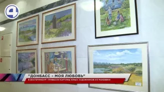 Выставка «Донбасс – моя любовь» открылась в Екатеринбурге Выставка «Донбасс – моя любовь» открылась в Екатеринбурге