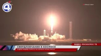 Свердловчанин впервые полетел в космос на ракете Илона Маска Свердловчанин впервые полетел в космос на ракете Илона Маска