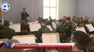 Уральские музыканты готовятся к всероссийскому смотру-конкурсу военных оркестров Уральские музыканты готовятся к всероссийскому смотру-конкурсу военных оркестров