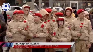 Сотни екатеринбуржцев возложили цветы к памятнику воинам Уральского добровольческого танкового корпуса Сотни екатеринбуржцев возложили цветы к памятнику воинам Уральского добровольческого танкового корпуса