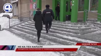 В Нижнем Тагиле полицейские спасли мужчину от телефонных мошенников В Нижнем Тагиле полицейские спасли мужчину от телефонных мошенников