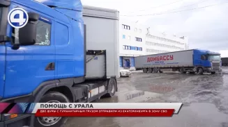 Очередная партия гуманитарного груза отправилась из Екатеринбурга на Донбасс Очередная партия гуманитарного груза отправилась из Екатеринбурга на Донбасс