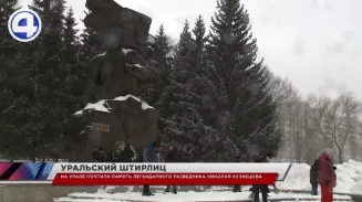 Память о легендарном разведчике Николае Кузнецове почтили на родном ему Урале Память о легендарном разведчике Николае Кузнецове почтили на родном ему Урале