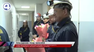 Мэр Берёзовского Евгений Писцов спустился в шахту, чтобы лично вручить женщинам-горнякам цветы к 8 Марта Мэр Берёзовского Евгений Писцов спустился в шахту, чтобы лично вручить женщинам-горнякам цветы к 8 Марта