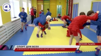 В Верхней Пышме открылась секция по адаптивному самбо В Верхней Пышме открылась секция по адаптивному самбо
