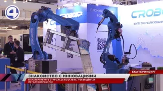 Выставка «Металлообработка. Сварка-Урал» открылась в Екатеринбурге Выставка «Металлообработка. Сварка-Урал» открылась в Екатеринбурге