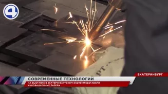 Инновационные лазерные технологии представили в Екатеринбурге на специализированной выставке Инновационные лазерные технологии представили в Екатеринбурге на специализированной выставке