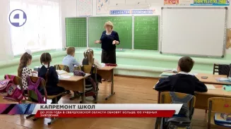 Больше 100 учебных заведений в Свердловской области отремонтируют до конца 2026 года Больше 100 учебных заведений в Свердловской области отремонтируют до конца 2026 года