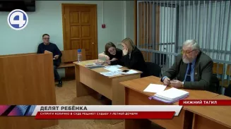 Суд Нижнего Тагила готовится поставить точку в громкой истории с изъятием 7-летний девочки у отца Суд Нижнего Тагила готовится поставить точку в громкой истории с изъятием 7-летний девочки у отца