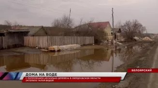 Жители свердловских деревень стали заложниками паводка Жители свердловских деревень стали заложниками паводка
