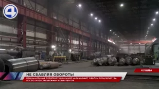 После ухода с рынка зарубежных компаний уральские предприятия стали наращивать объёмы производства После ухода с рынка зарубежных компаний уральские предприятия стали наращивать объёмы производства