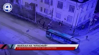 В Екатеринбурге автобус сбил 14-летнего самокатчика В Екатеринбурге автобус сбил 14-летнего самокатчика