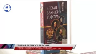 Депутат Госдумы Павел Крашенинников представил свою новую книгу «Время великих реформ» Депутат Госдумы Павел Крашенинников представил свою новую книгу «Время великих реформ»