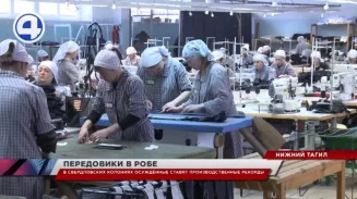 В Свердловских колониях ставят производственные рекорды В Свердловских колониях ставят производственные рекорды