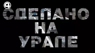 Сделано на Урале │ Специальный репортаж Сделано на Урале │ Специальный репортаж