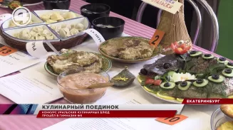 Конкурс уральских блюд, посвященный 300-летию Екатеринбурга, прошел в гимназии №5 Конкурс уральских блюд, посвященный 300-летию Екатеринбурга, прошел в гимназии №5