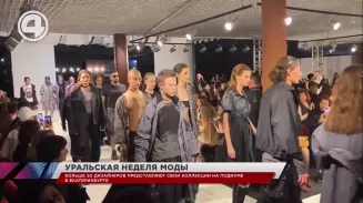 Неделя уральской моды в Екатеринбурге проходит уже в 18-й раз Неделя уральской моды в Екатеринбурге проходит уже в 18-й раз